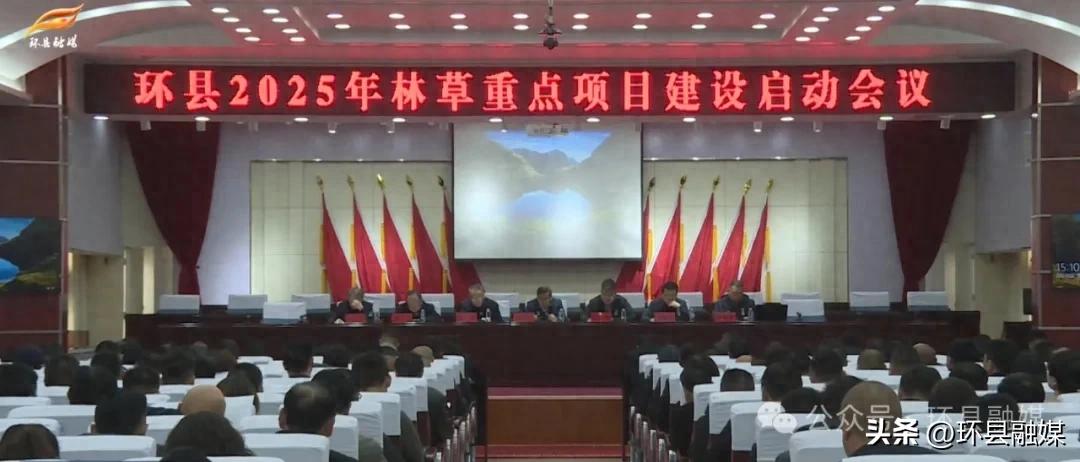 环县召开2025年林草重点项目建设启动会