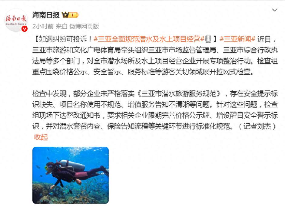 如遇纠纷可投诉!三亚全面规范潜水及水上项目经营