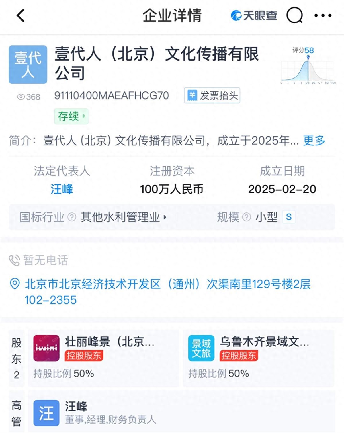 汪峰与女友森林北合开公司，经营范围包括网络直播、旅游开发