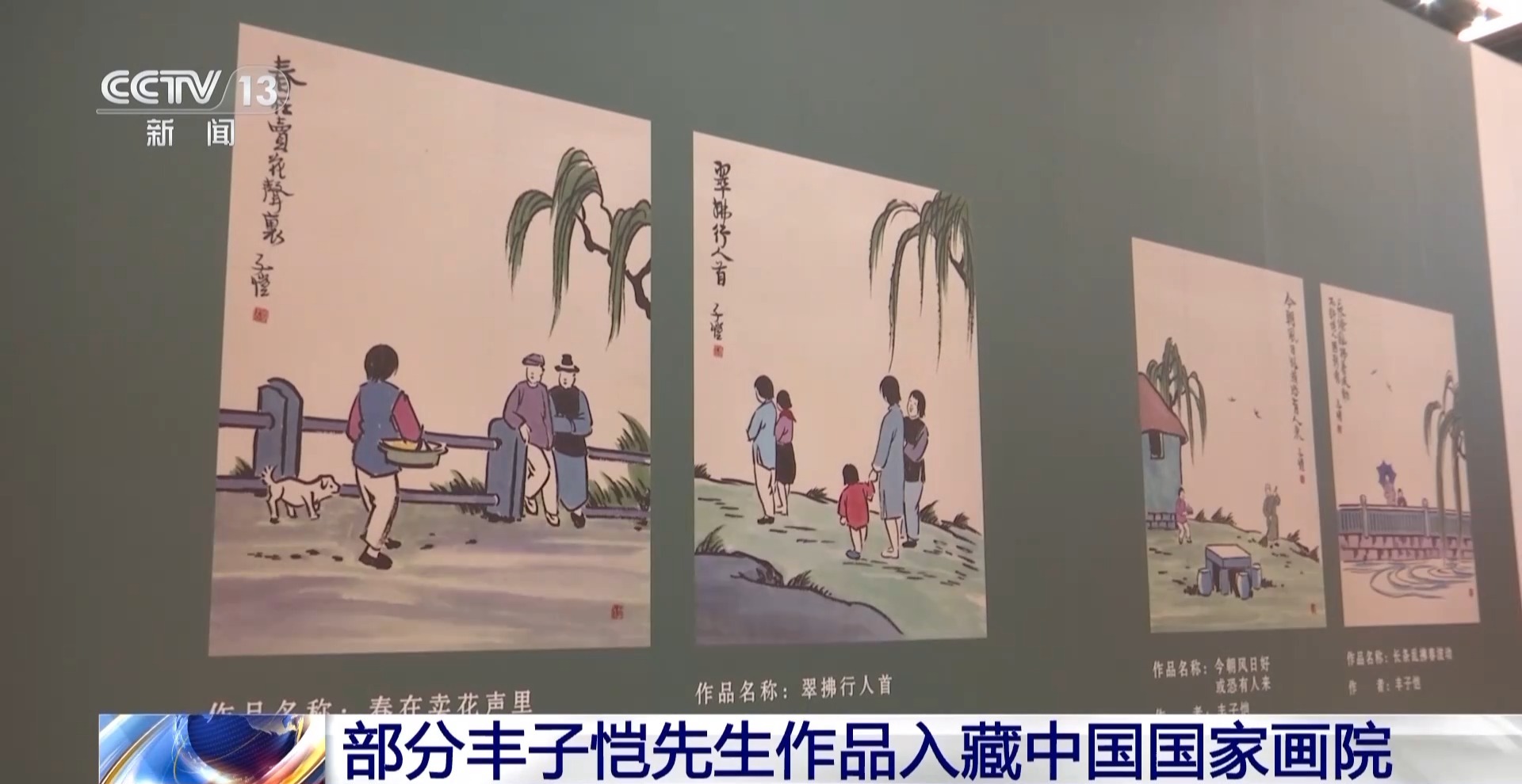 部分丰子恺先生作品入藏中国国家画院