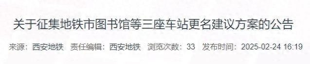 西安多个地铁站拟更名