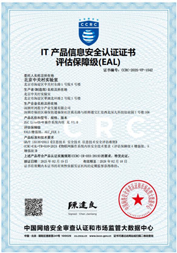 深开鸿LiteOSM操作系统内核获EAL5+安全认证