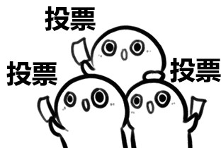 投票啦!这些作品榜上有名!