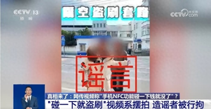 央视曝光手机被碰钱就没了系造假,造谣者被行拘