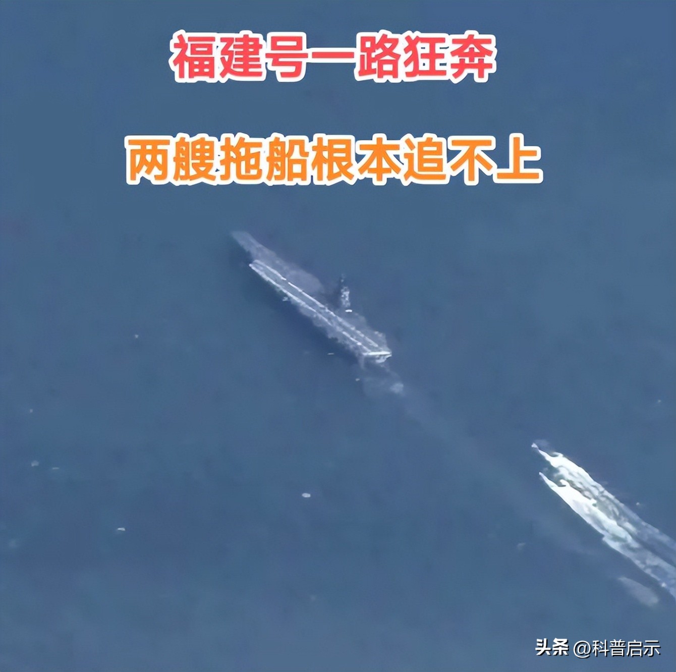 刚海试便创下多项世界第一,福建舰入海一路狂奔,狂甩拖船几条