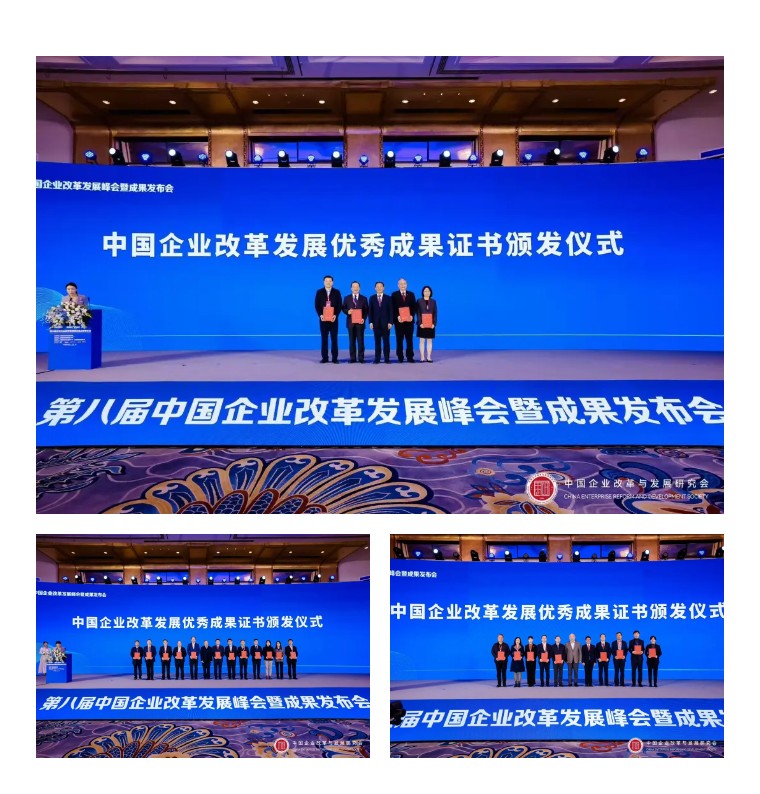 第八届中国企业改革发展峰会暨成果发布会隆重召开