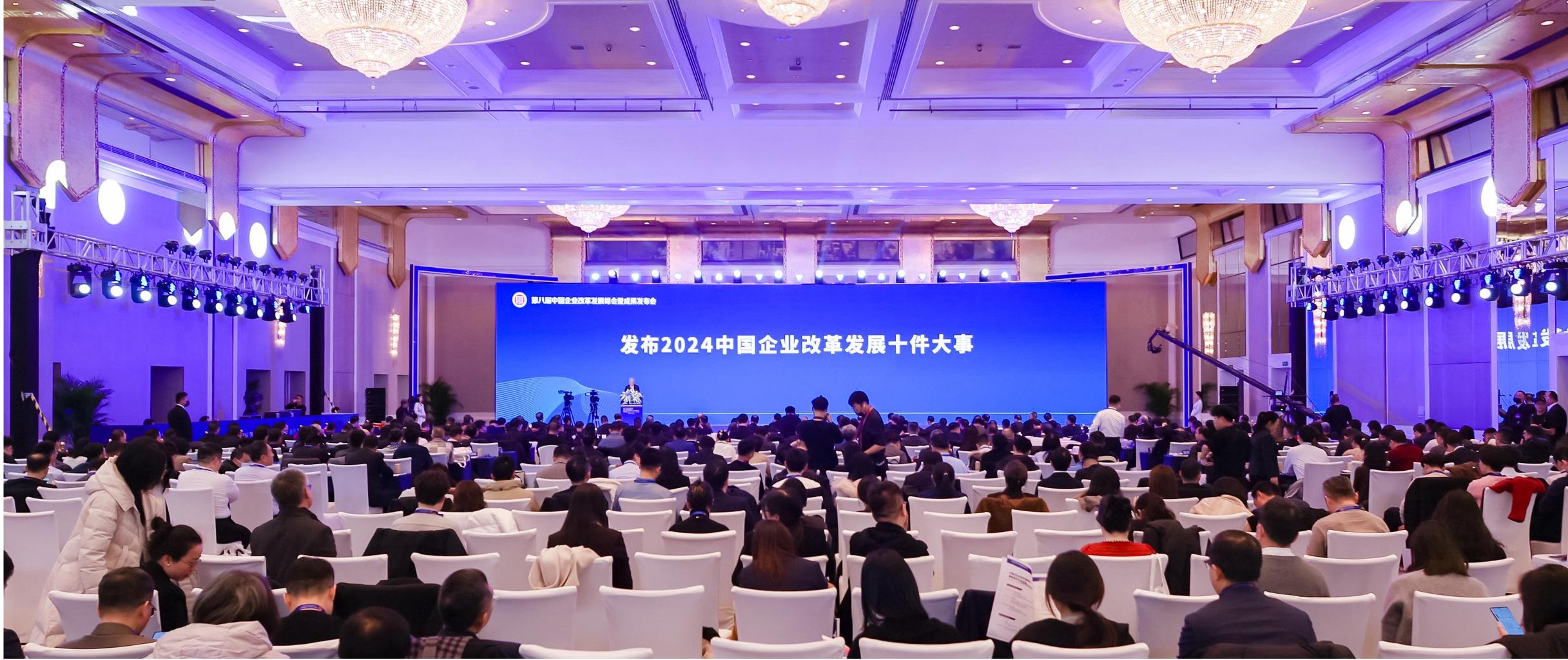 第八届中国企业改革发展峰会暨成果发布会隆重召开