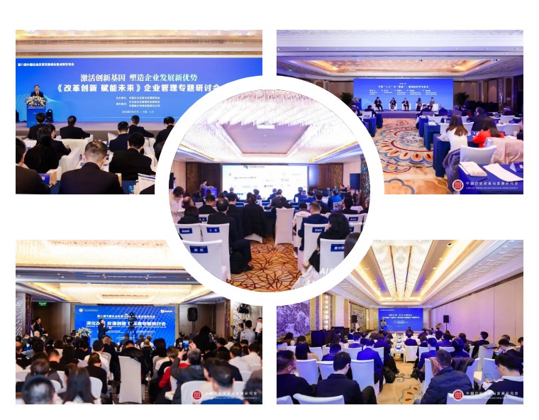 第八届中国企业改革发展峰会暨成果发布会隆重召开