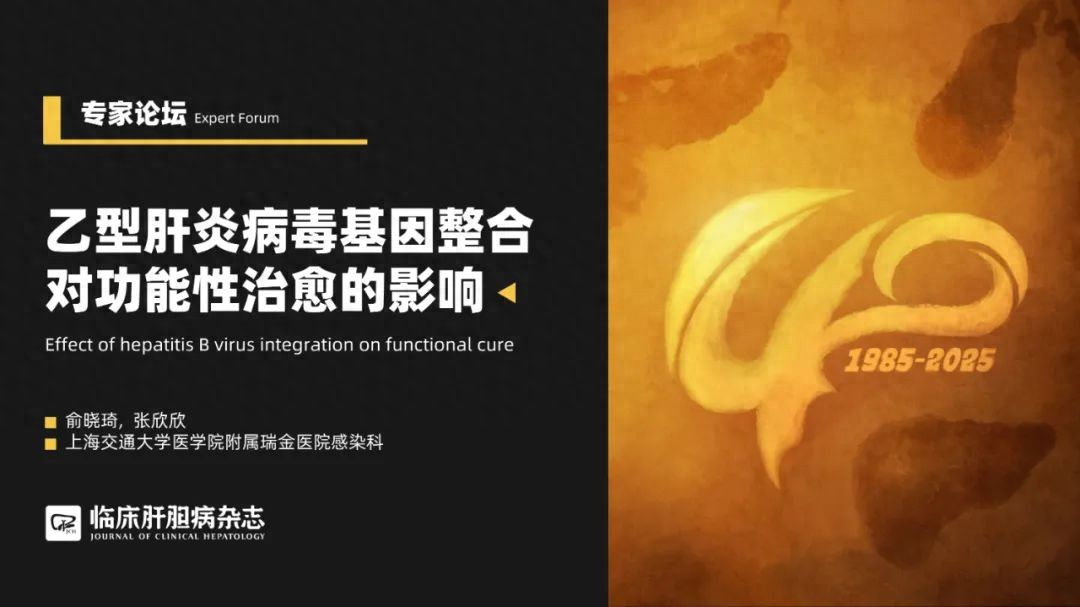 专家论坛|张欣欣:乙型肝炎病毒基因整合对功能性治愈的影响