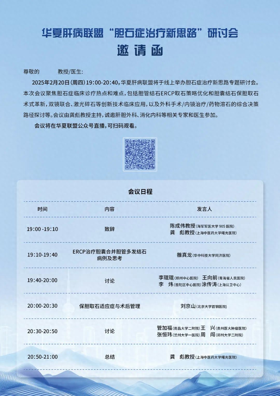 直播预告|华夏肝病联盟胆石症治疗新思路研讨会(2月20日)