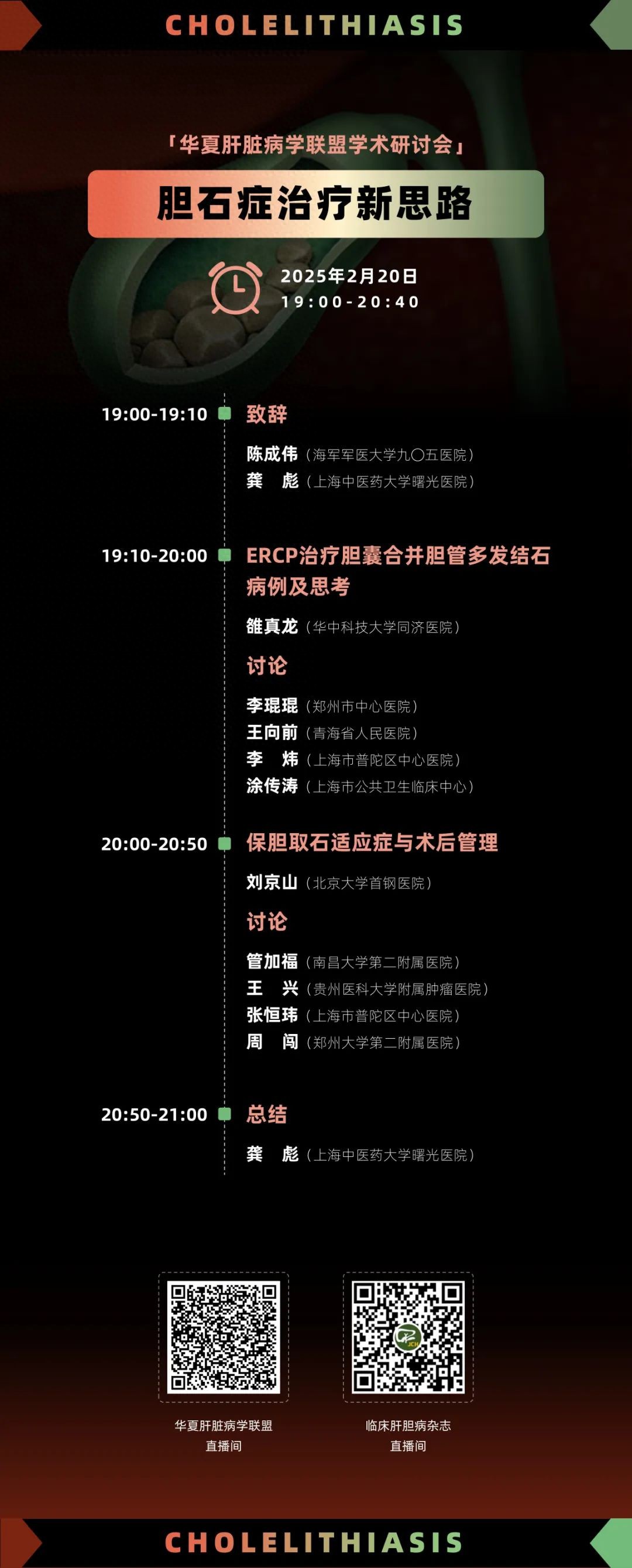 柳荫·LIVE|华夏肝脏病学联盟「胆石症治疗新思路」研讨会
