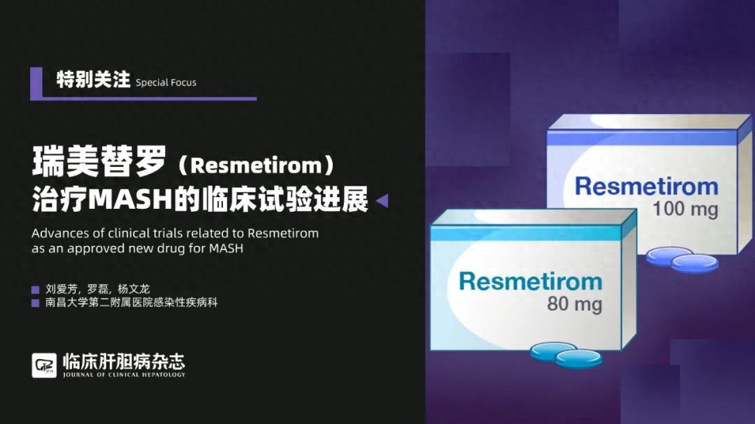 特别关注|瑞美替罗(Resmetirom)治疗代谢相关脂肪性肝炎的临