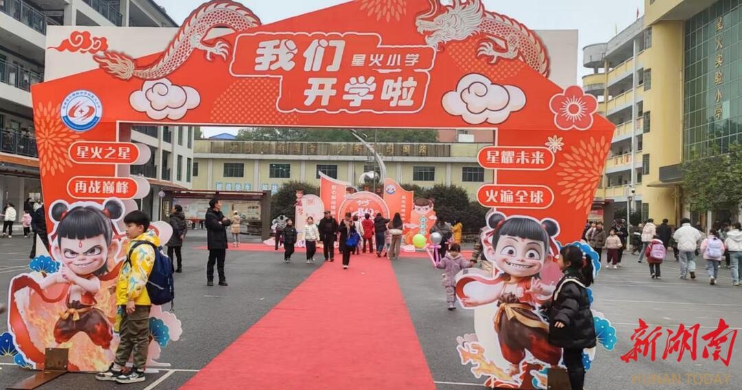 衡南县三塘星火小学:以哪吒精神赋能开学