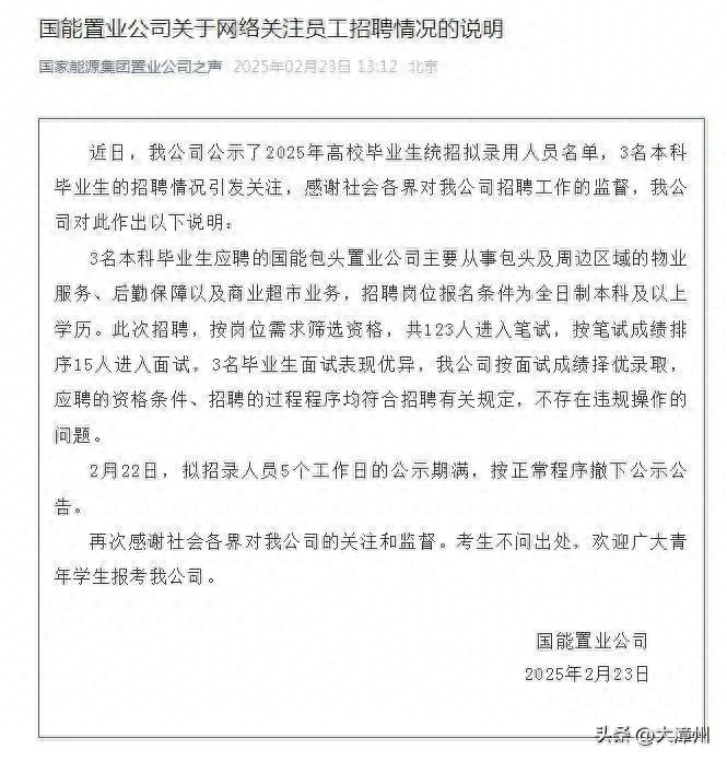 国家能源集团官网删除拟录用公示名单引关注,官方通报:3名本科