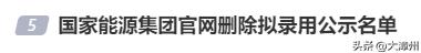 国家能源集团官网删除拟录用公示名单引关注,官方通报:3名本科