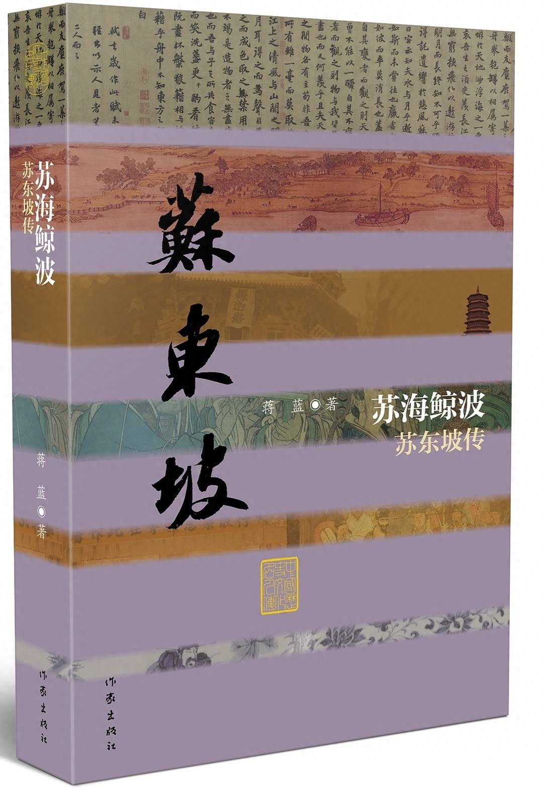 蒋蓝新作《苏海鲸波》出版再度扣击从苏轼到东坡精神历程今