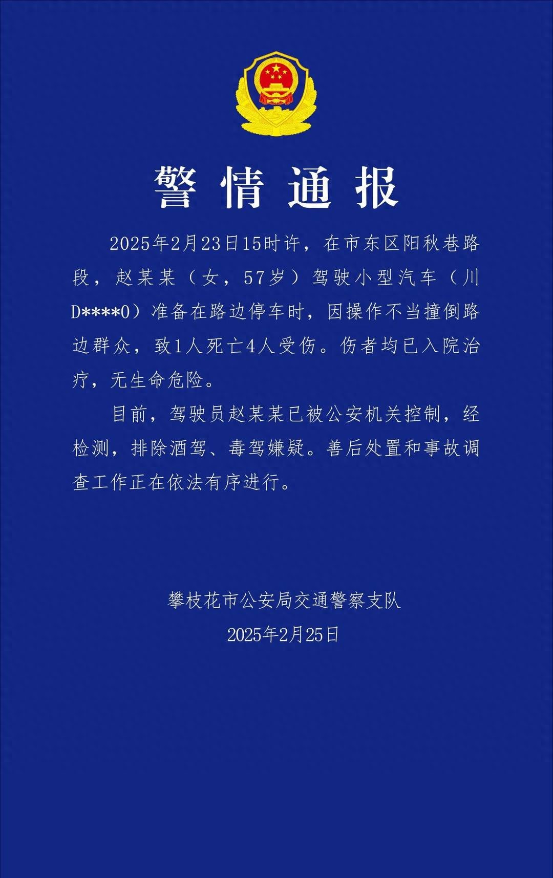 四川攀枝花发生一起交通事故警方通报:致1死4伤,伤者无生命危