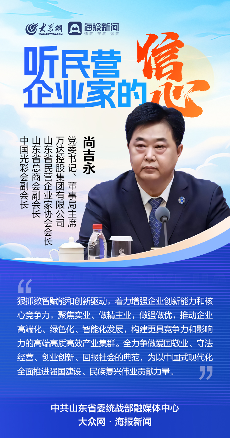 山东民营企业家:坚定信心,做大做优做强民营企业
