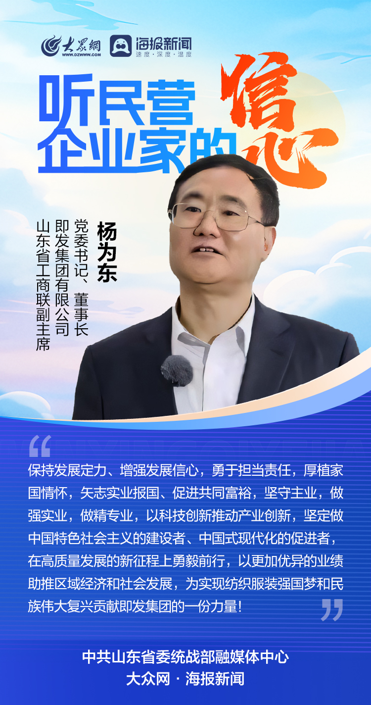 山东民营企业家:坚定信心,做大做优做强民营企业
