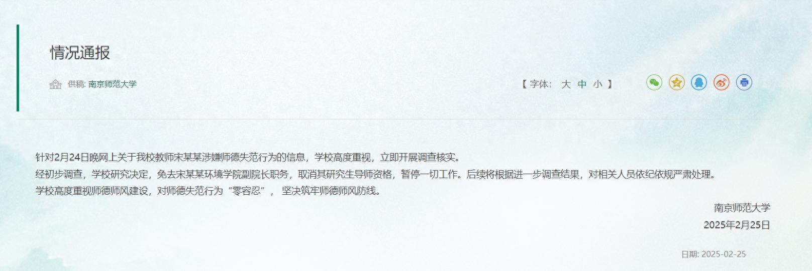 南京师范大学通报:教师宋某某涉嫌师德失范,免去环境学院副院