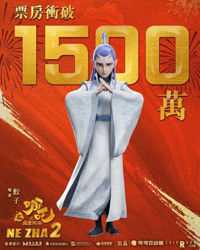 破1500万!《哪吒2》频频打破港澳地区票房纪录