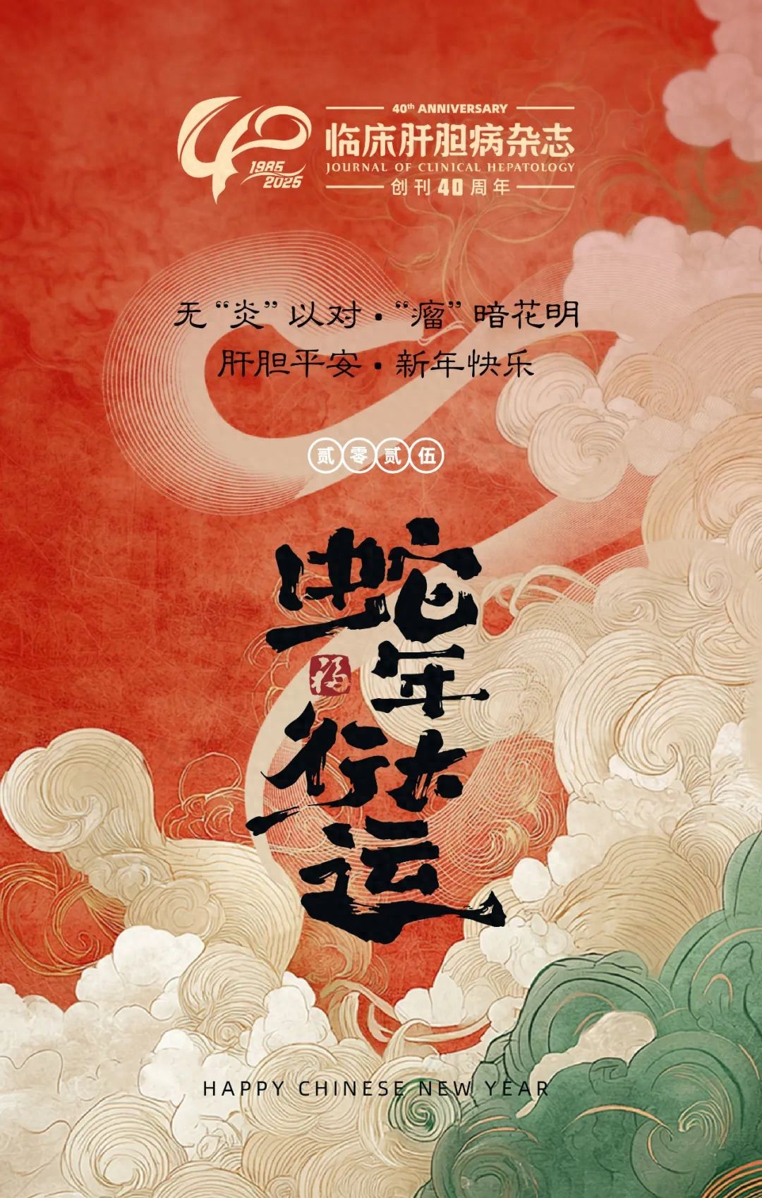 《临床肝胆病杂志》恭祝二〇二五新春快乐！