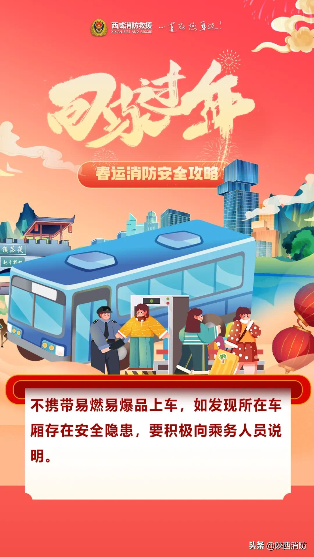 春运启动,90亿人次!这份春运消防安全提示请收好→