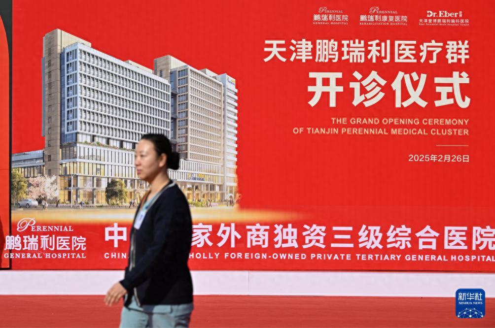 我国首家外商独资三级综合医院迎来首个开诊日