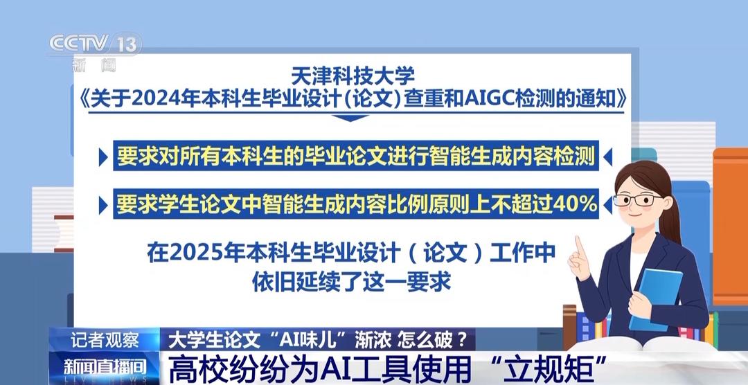 大学生论文AI味儿渐浓?使用AI工具各高校立规矩了