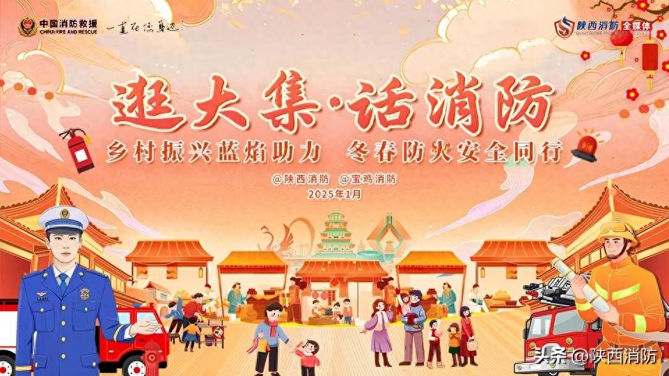 逛会！消防宣传开启赶集模式，深入农村送平安！