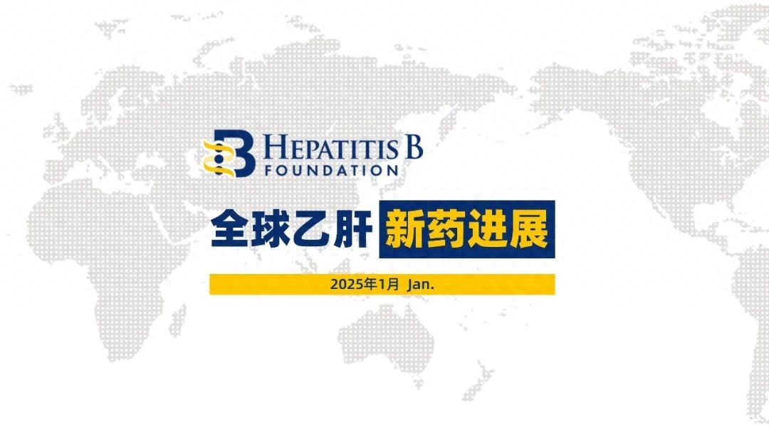 2025年1月全球乙肝新药进展｜雨露肝霖