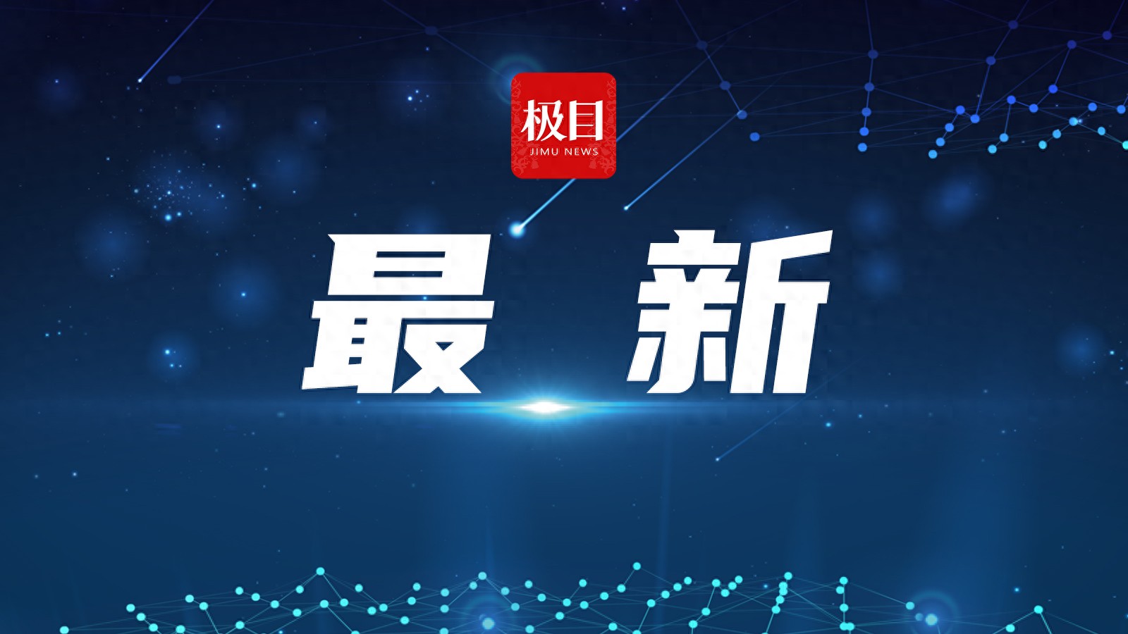 湖南沅陵县沅水流域船舶碰撞事故搜救行动全力推进