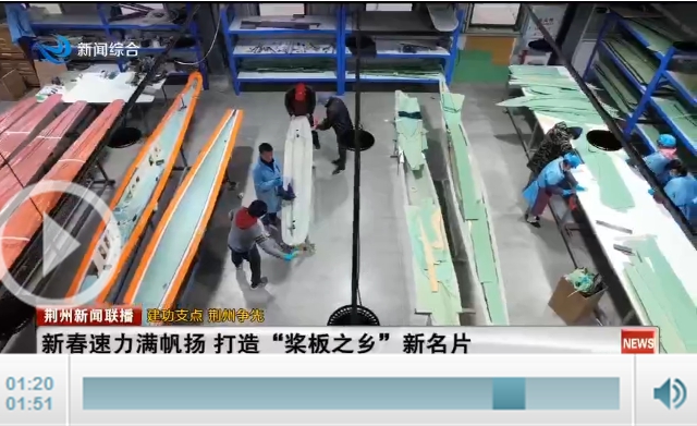 【建功支点荆州争先】新春速力满帆扬打造桨板新名片今日头
