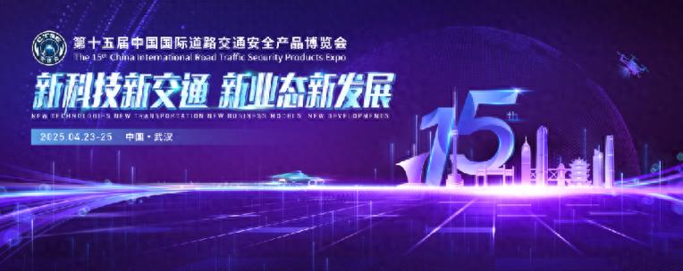 科技创新安全领航——第十五届交博会将于4月在武汉举办今日