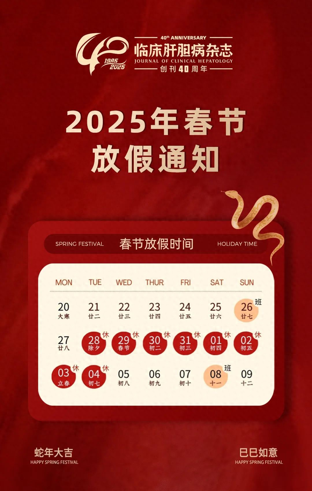 《临床肝胆病杂志》2025年春节放假通知