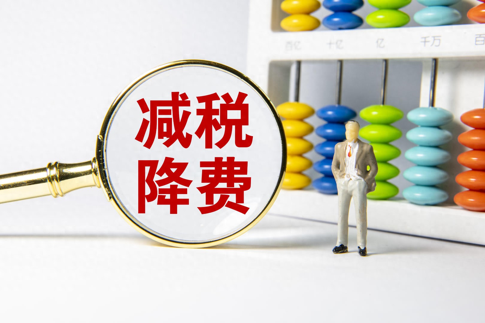 去年支持科技创新等主要政策减税降费及退税超26万亿元6成惠及