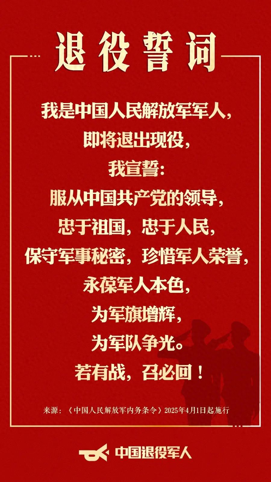 中国人民解放军退役誓词发布