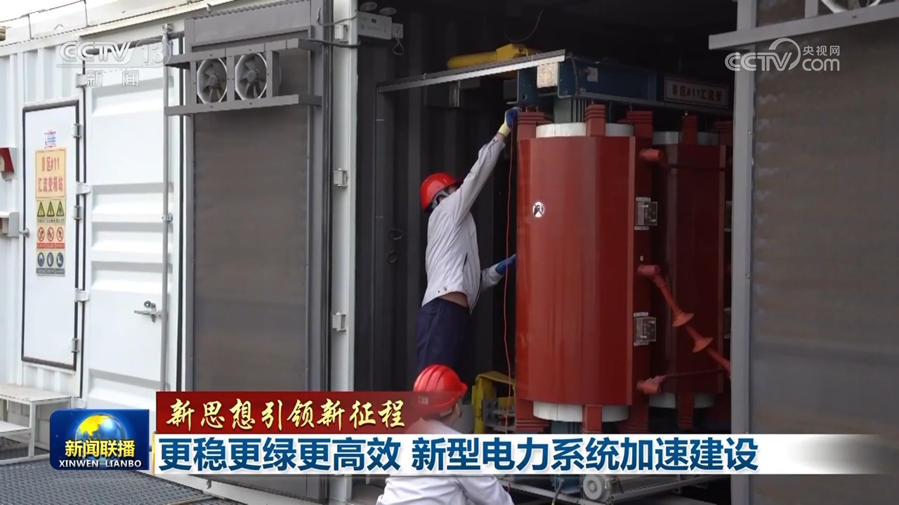 更稳更绿更高效新型电力系统加速建设