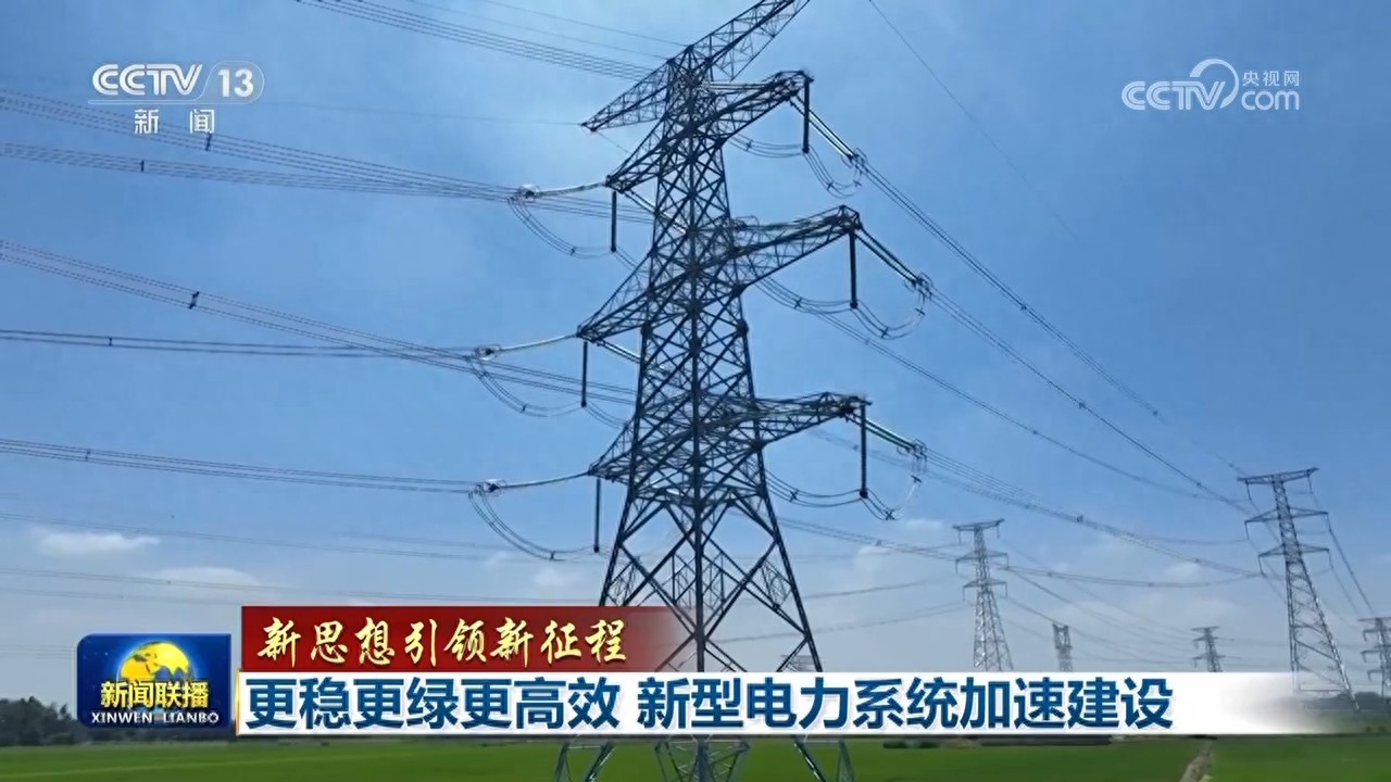 更稳更绿更高效新型电力系统加速建设