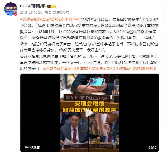 巴方代表现场播放，安理会现场回荡加沙儿童求救声