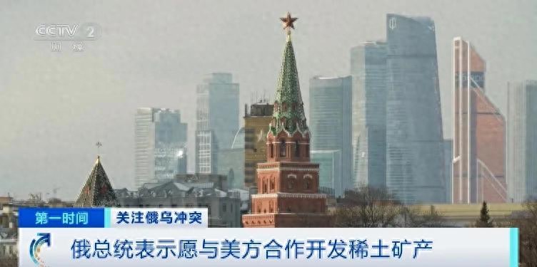 事关稀土矿产，普京明确表态！特朗普大消息传来！