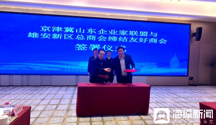 鲁冀协同·智汇雄安——京津冀山东企业家与雄安合作对接交流会