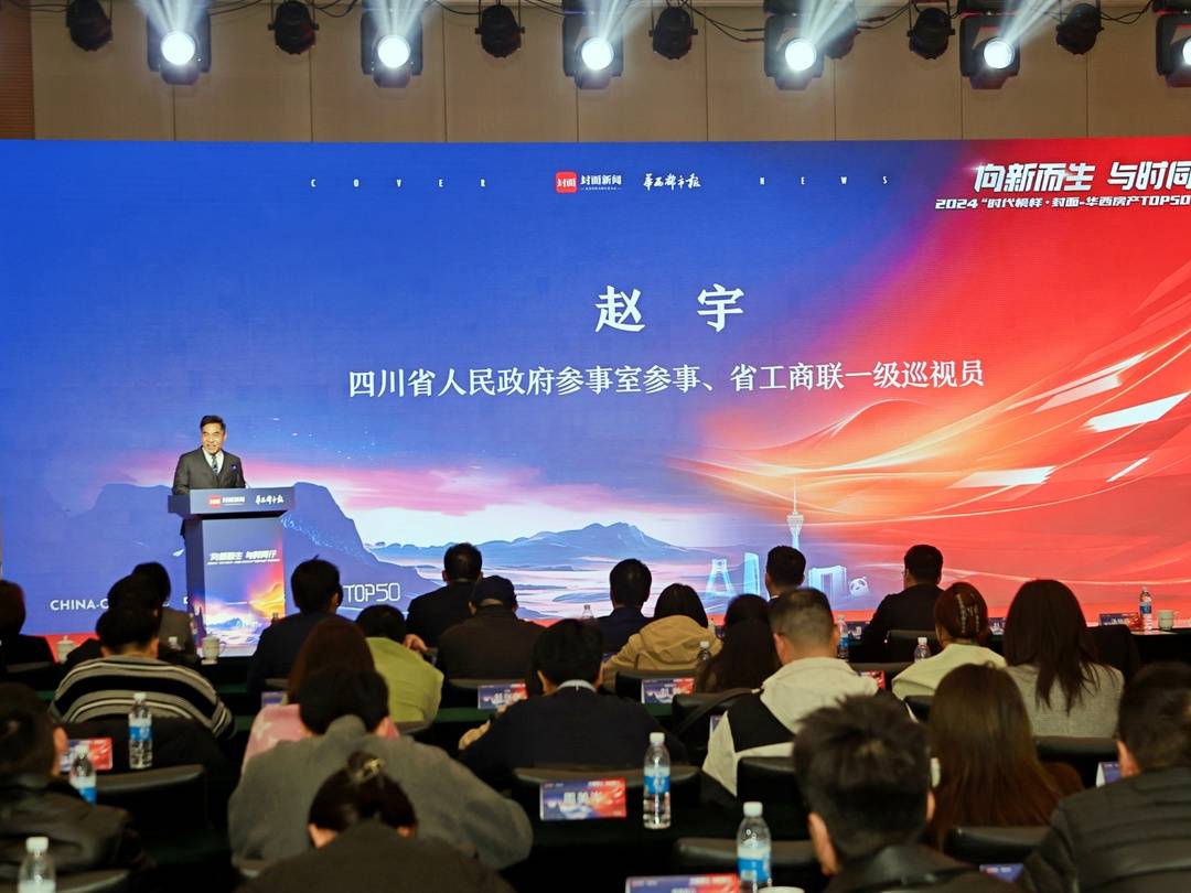 2024时代榜样·封面华西房产TOP50年度对话圆满举行