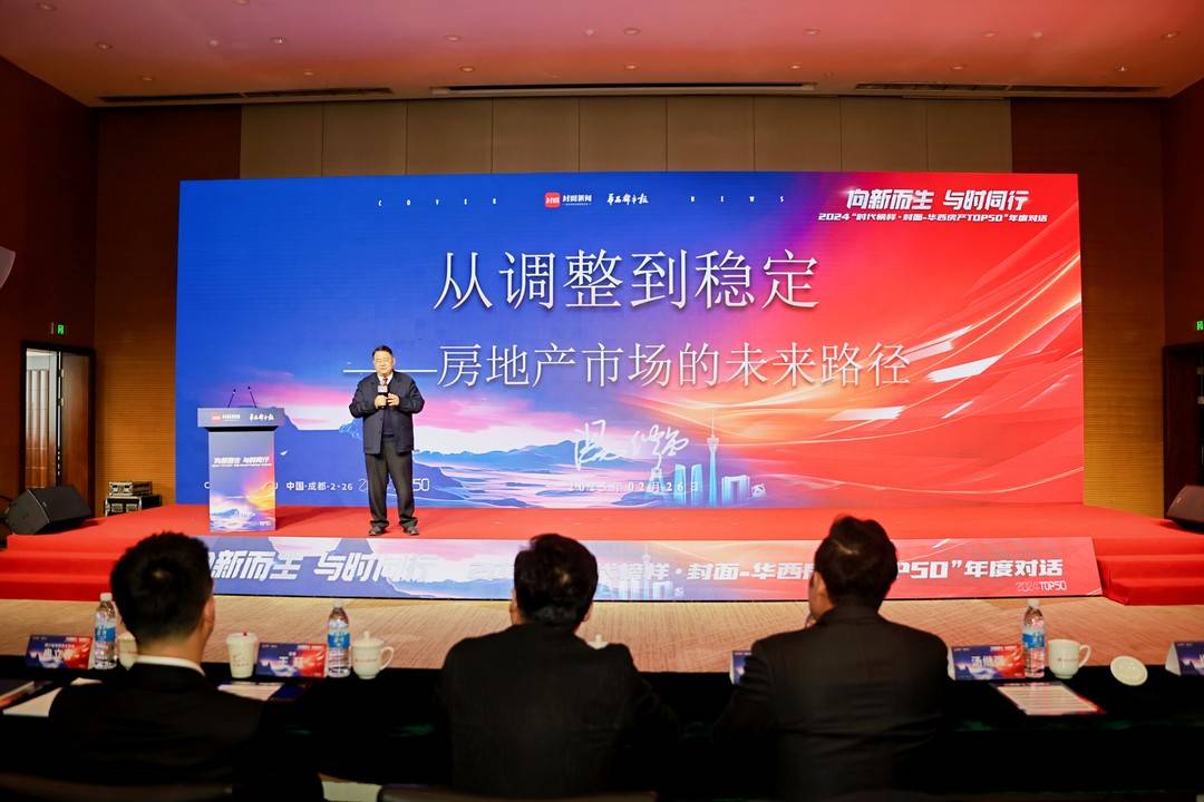 2024时代榜样·封面华西房产TOP50年度对话圆满举行
