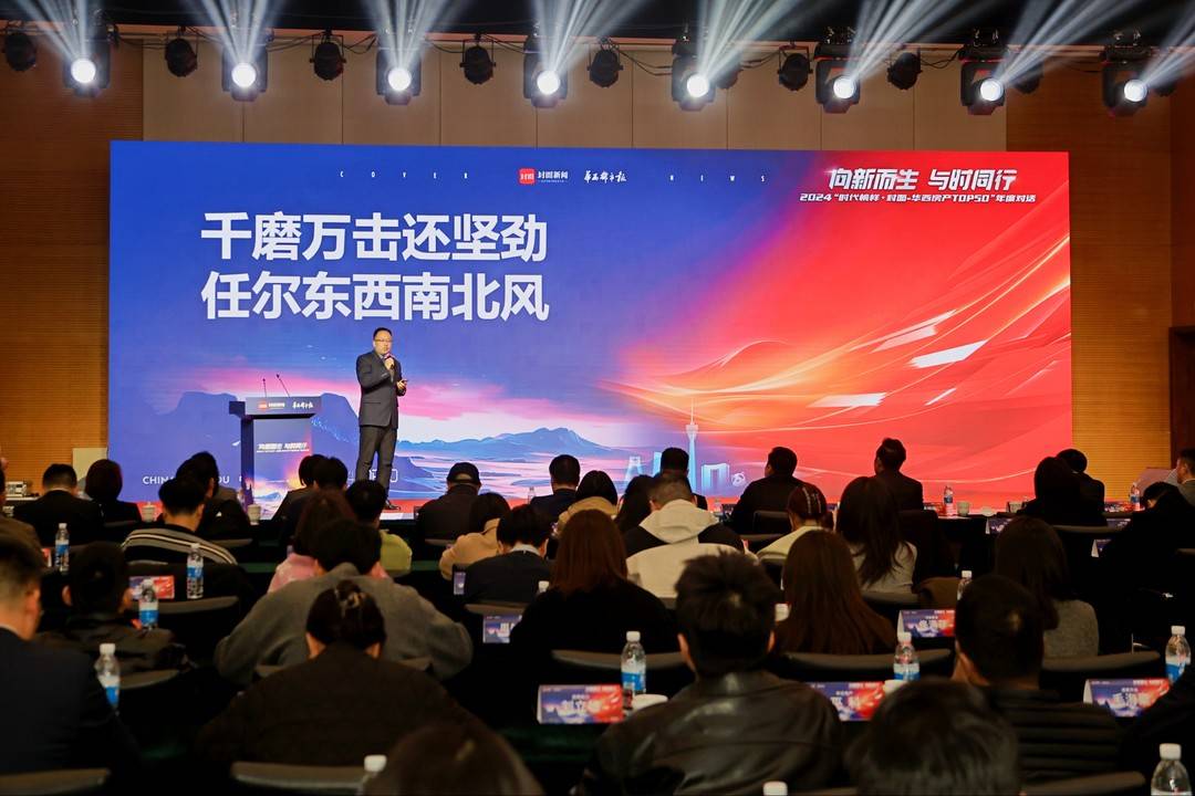 2024时代榜样·封面华西房产TOP50年度对话圆满举行