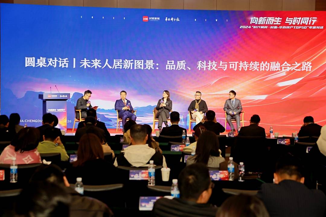 2024时代榜样·封面华西房产TOP50年度对话圆满举行