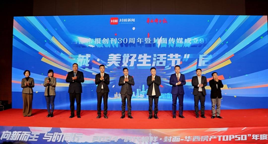 2024时代榜样·封面华西房产TOP50年度对话圆满举行