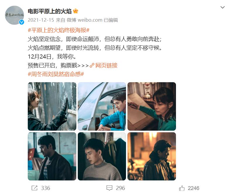 时隔4年,周冬雨刘昊然!《平原上的火焰》终于定档了今日头