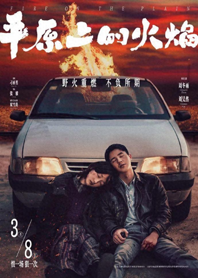 时隔4年，周冬雨刘昊然！《平原上的火焰》终于定档了今日头