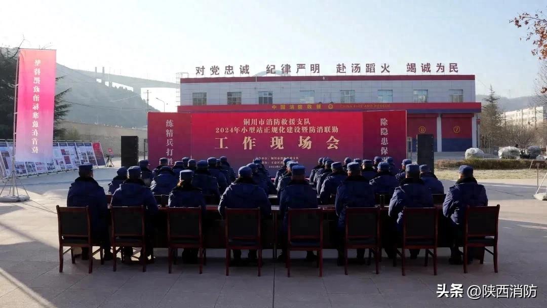 聚焦一线铜川消防召开小型站正规化建设暨防消联勤工作现场会